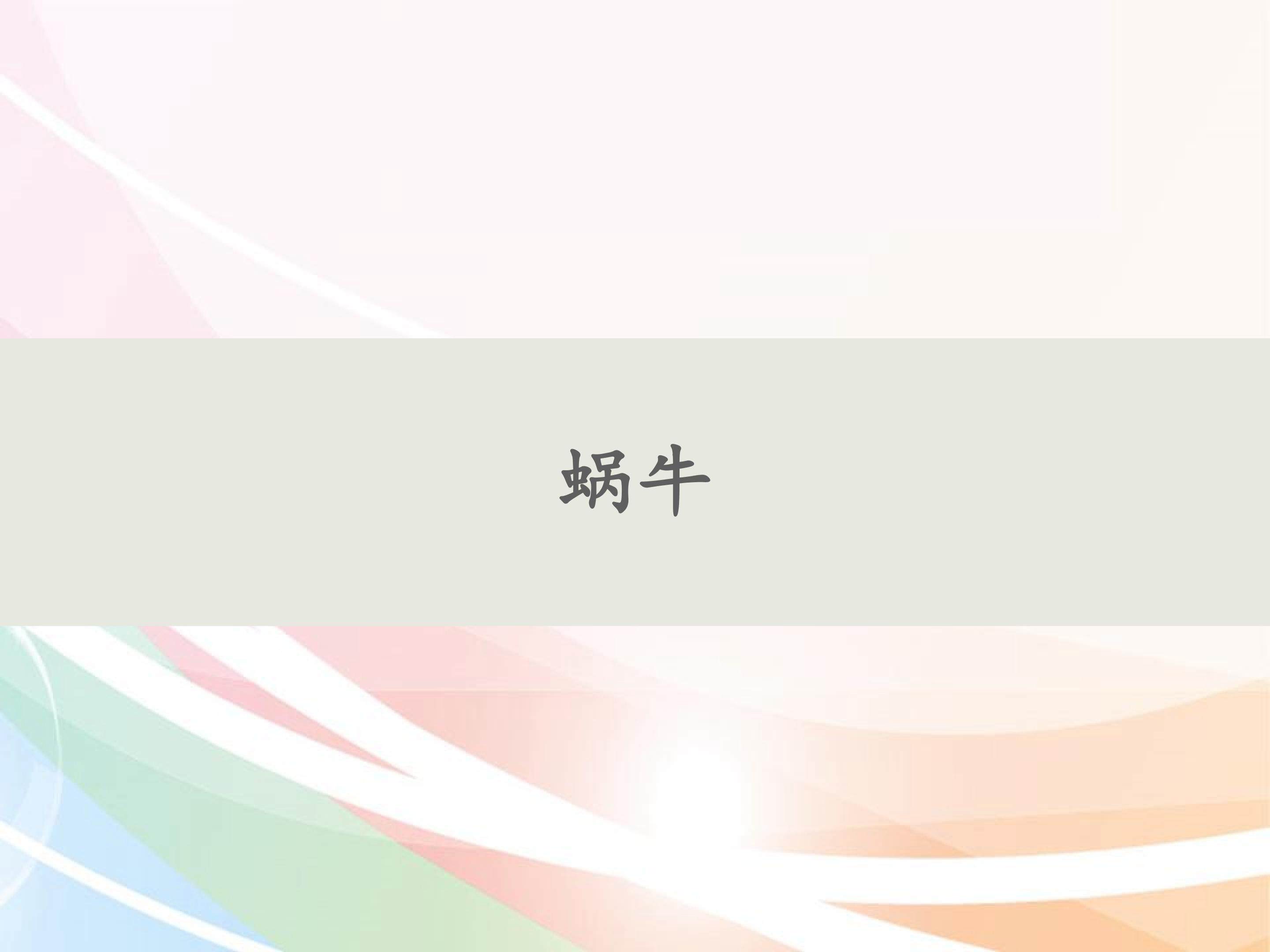蜗牛