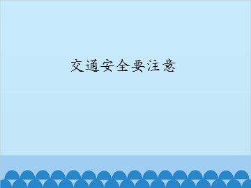 交通安全要注意_课件1