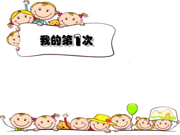 我的第一次_课件1