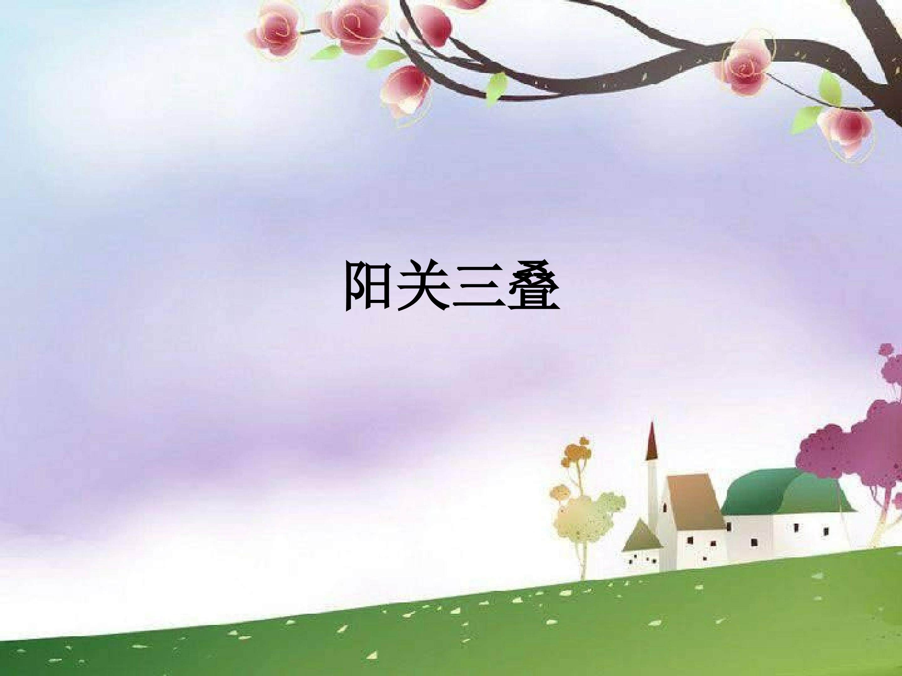 阳关三叠_课件1