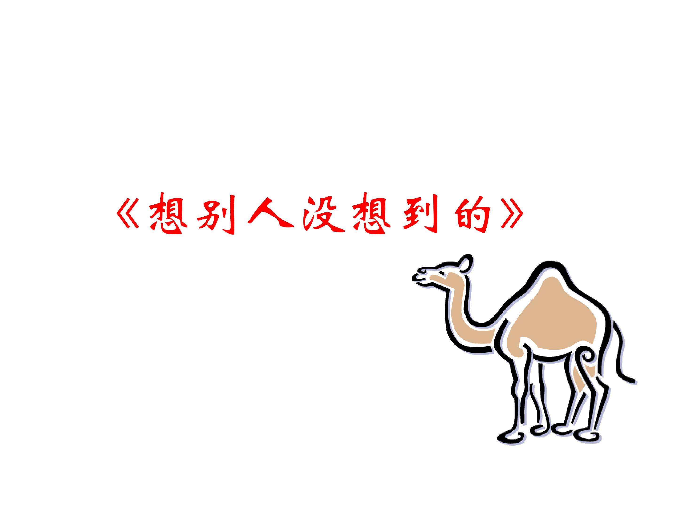 想别人没想到的_课件2