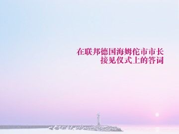 在联邦德国海姆佗市市长接见仪式上的答词_课件3
