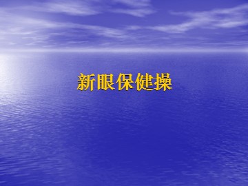 第一章  体育与健康理论知识