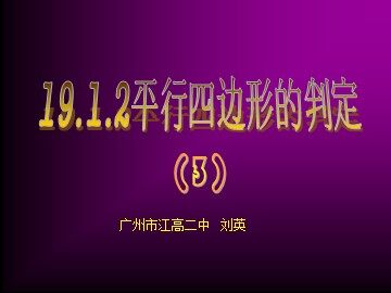 19.1.2平行四边形的判定（3）平行班