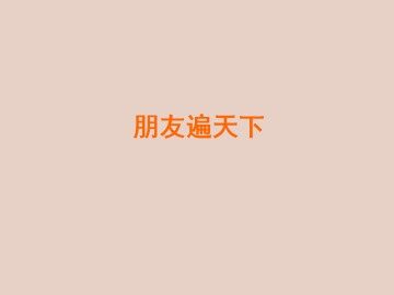 朋友遍天下_课件1