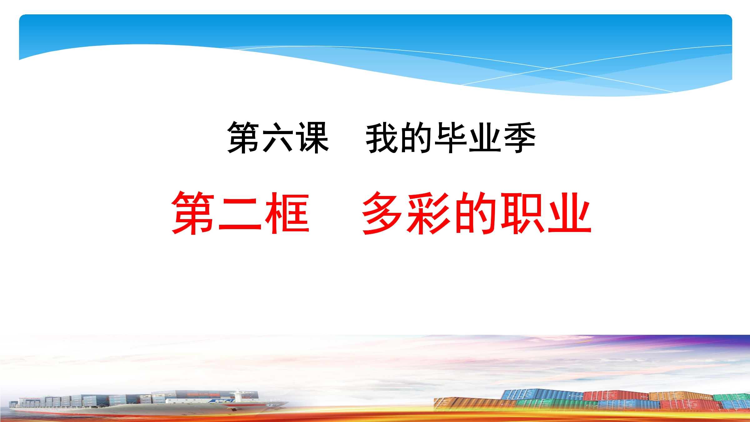 【★★★】9年级下册道德与法治部编版课件第3单元《6.2 多彩的职业》