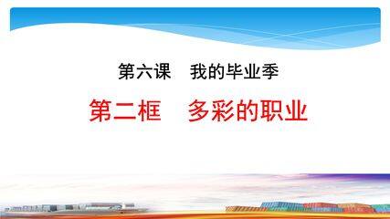【★★★】9年级下册道德与法治部编版课件第3单元《6.2 多彩的职业》