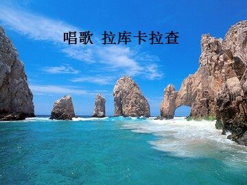 拉库卡拉查_课件1