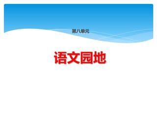 三年级上册语文部编版课件第八单元《语文园地八》01