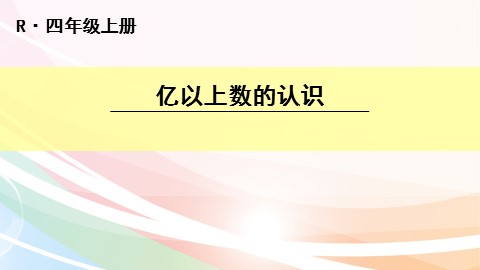 亿以上数的认识