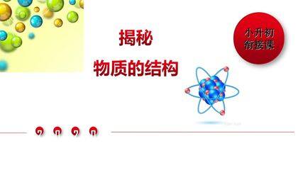 物质构成的奥秘