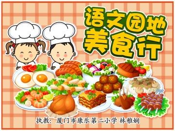 《语文园地美食行》课件-厦门市康乐第二小学-林稚娴