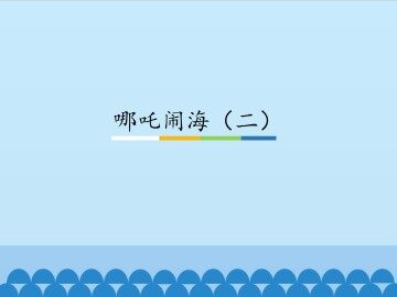 哪吒闹海（二）_课件1