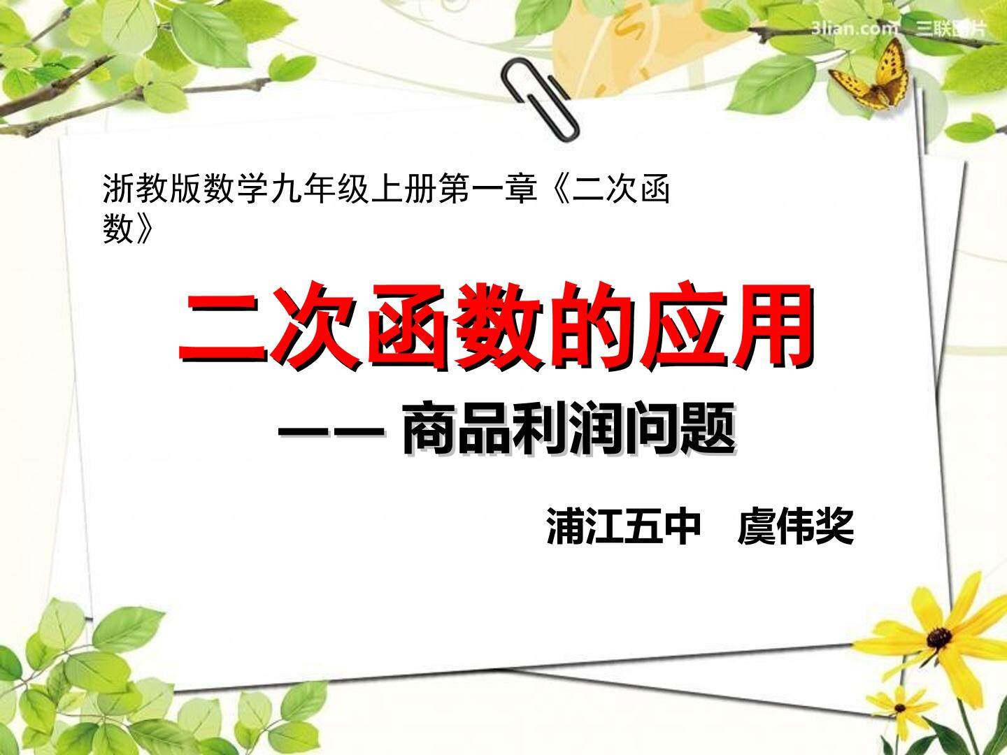1.4 二次函数的应用