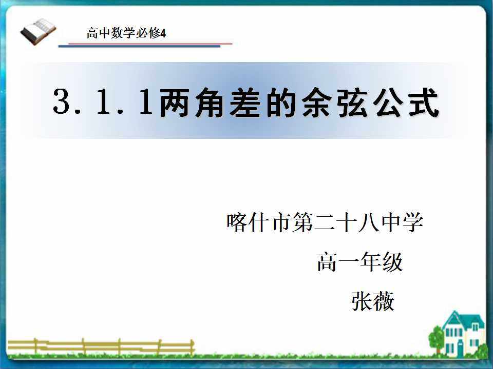 两角差的余弦公式