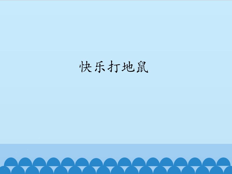 快乐打地鼠_课件1