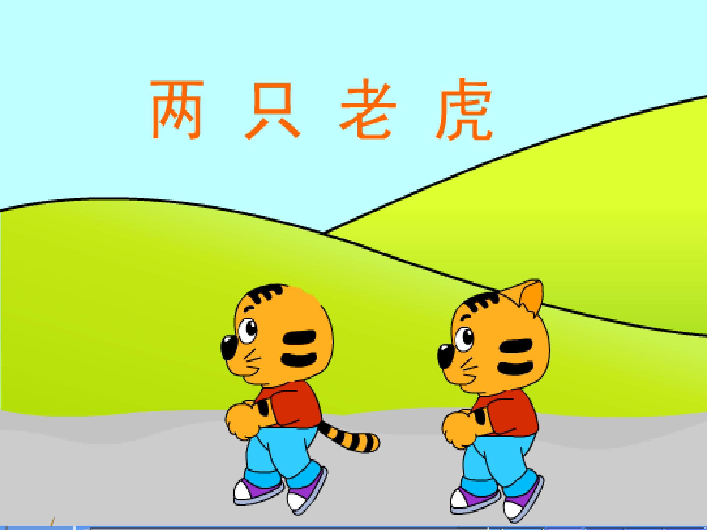 两只老虎