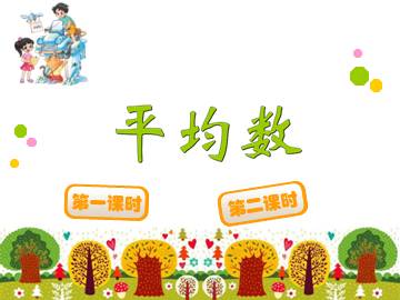 平均数_课件1