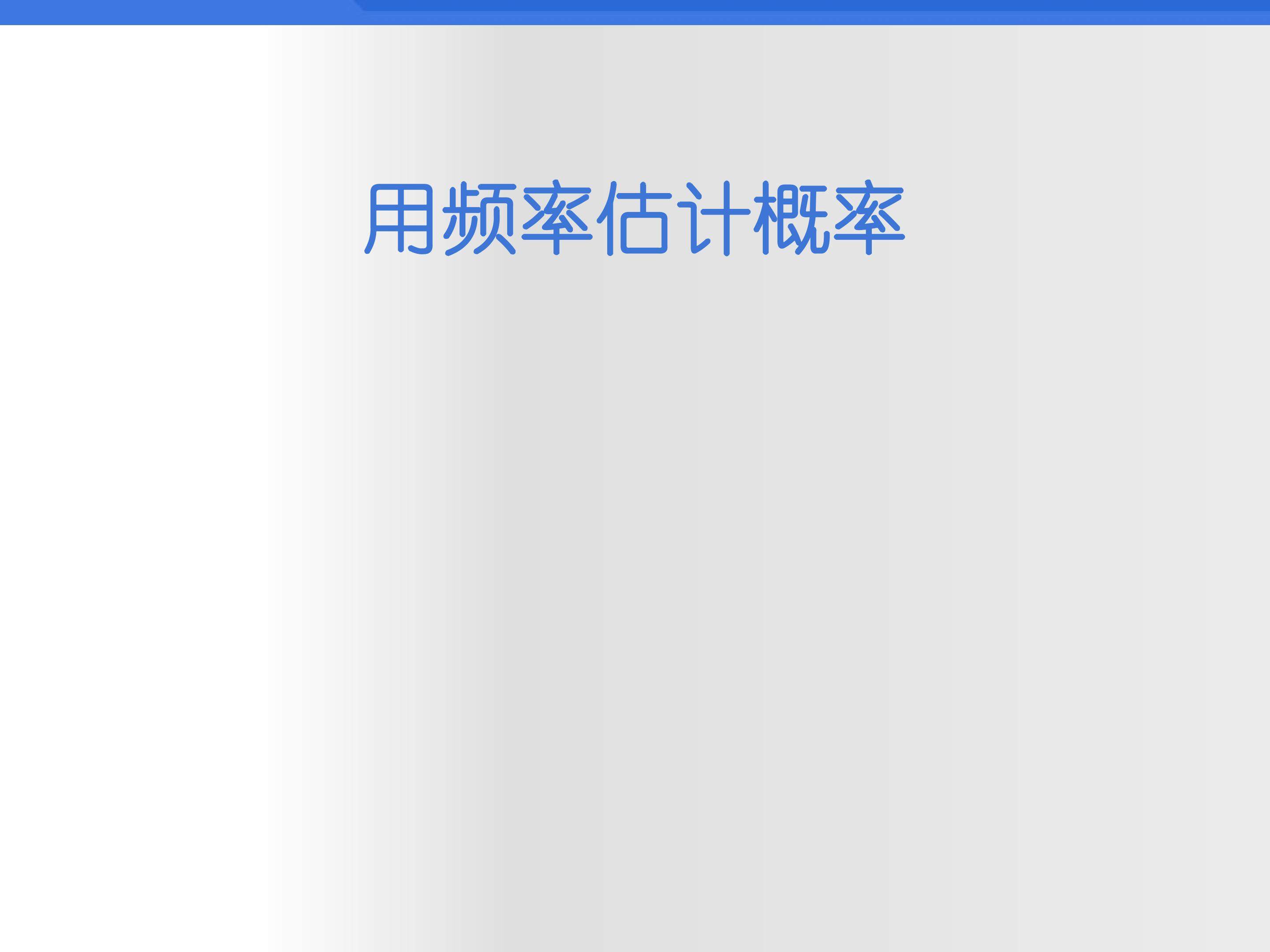 实验与探究 π的估计_课件4