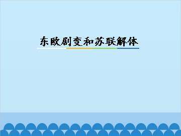 东欧剧变和苏联解体_课件1