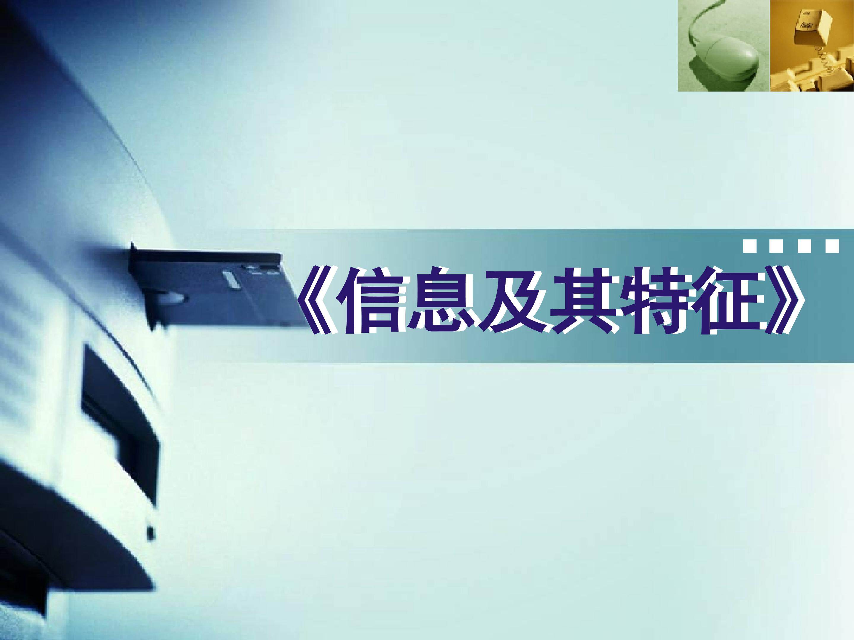 信息及其特征