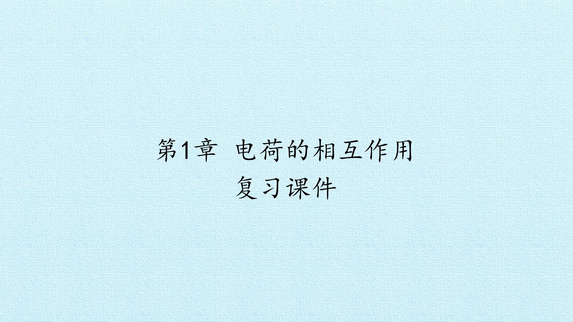 第1章 电荷的相互作用 复习课件
