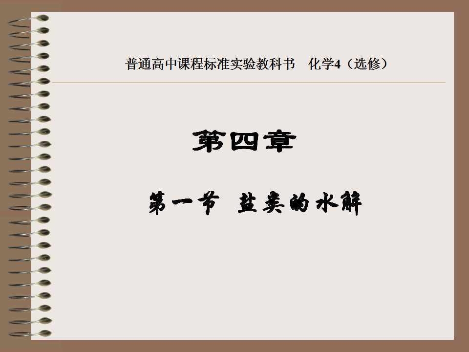 盐类的水解