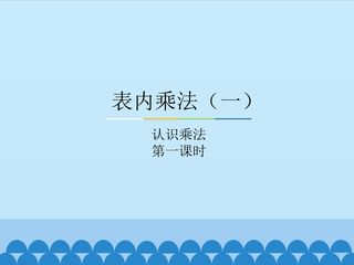 表内乘法(一)-认识乘法-第一课时_课件1