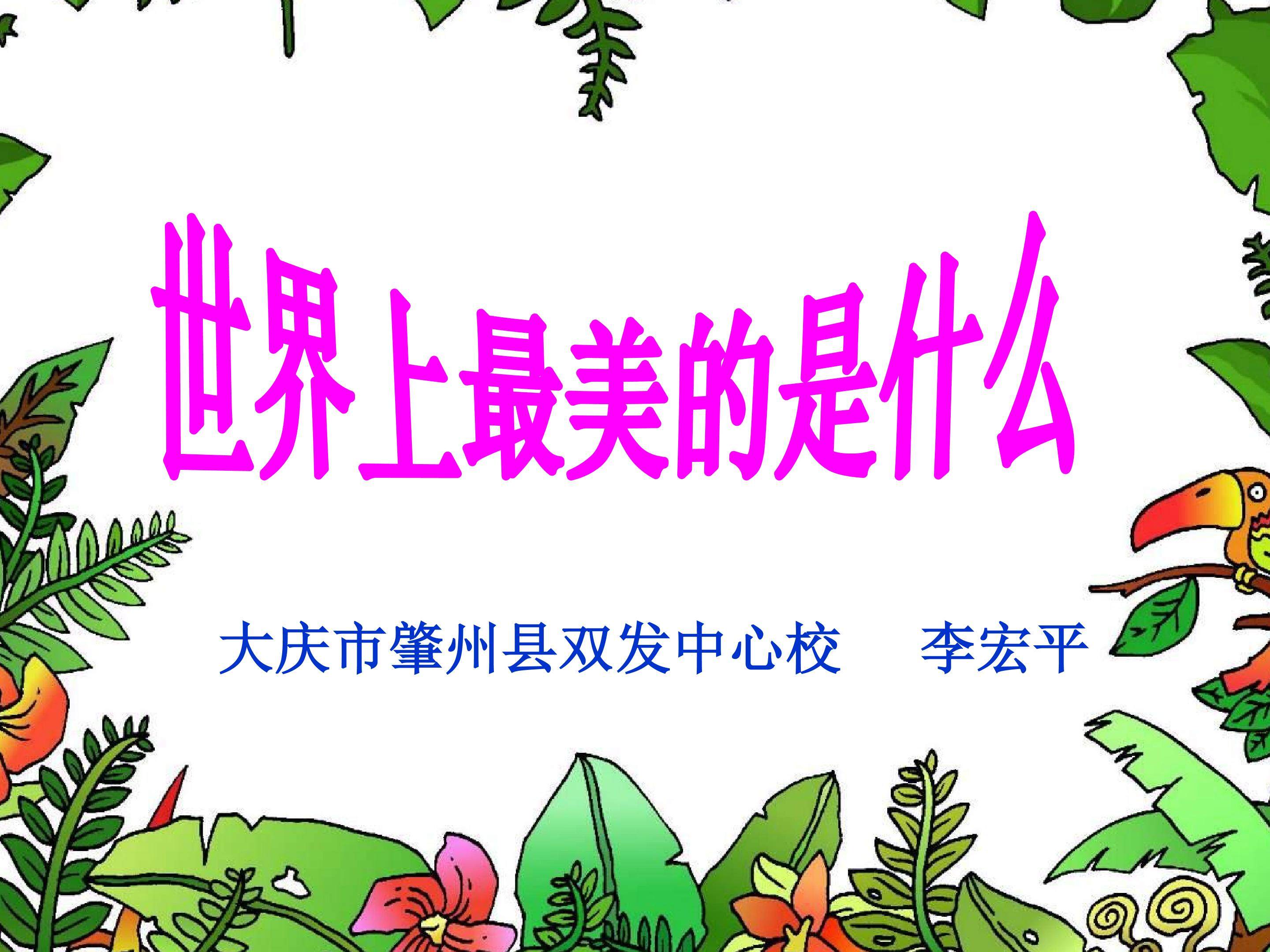 世界上最美的是什么