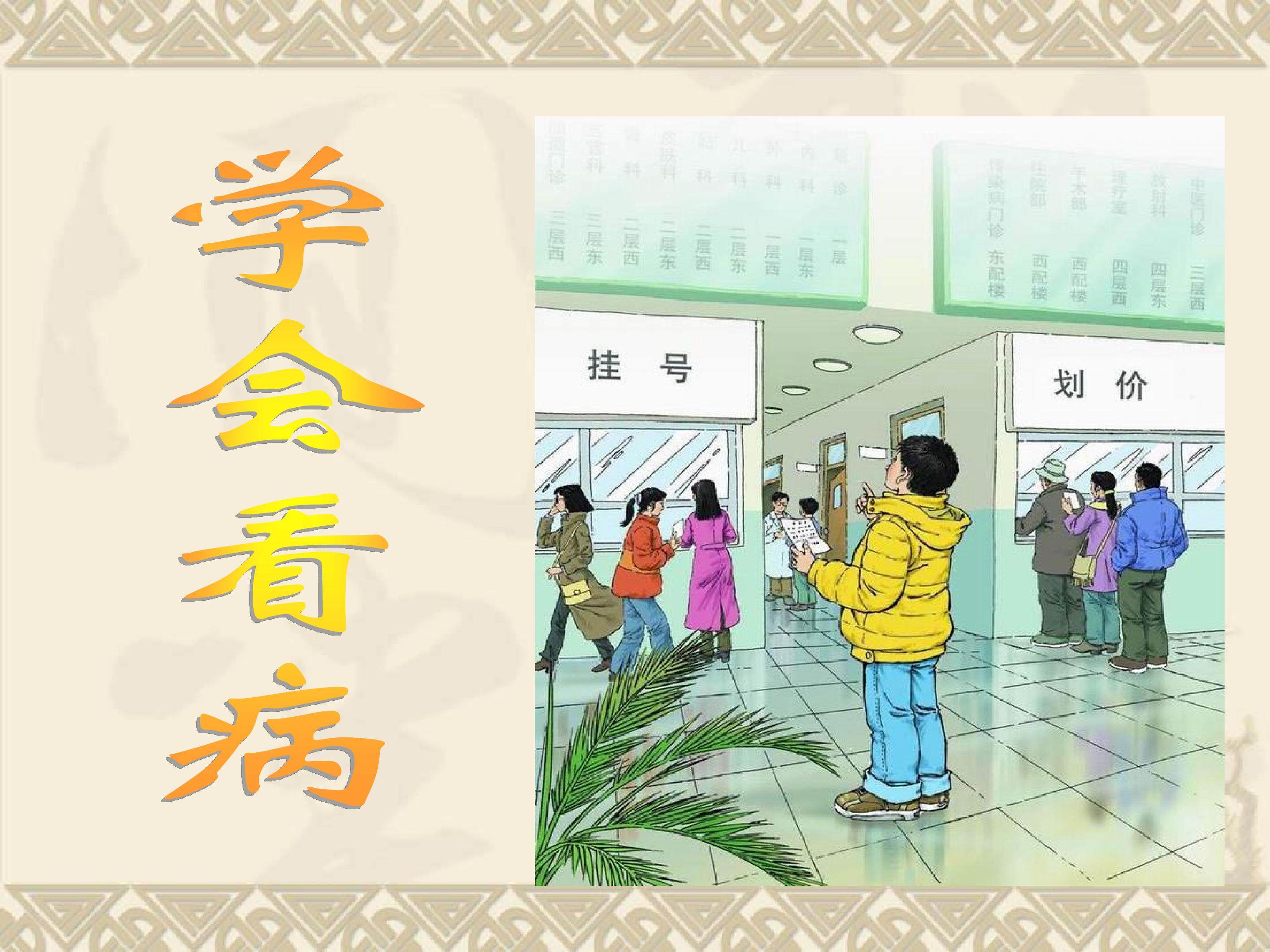 学会看病