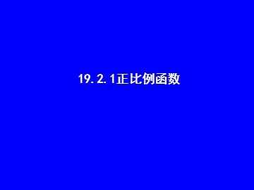 19.2.1  正比例函数