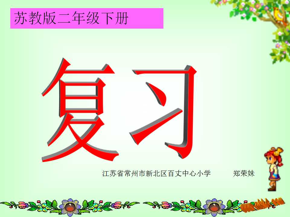 2、期末复习（2）：两、三位数的加法和减法复习