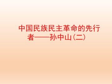 中国民族民主革命的先行者——孙中山（二）_课件1