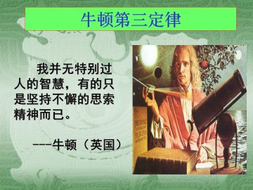 牛顿第三定律_课件1