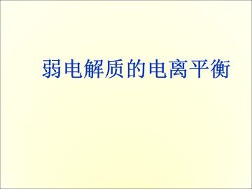 弱电解质的电离平衡_课件3