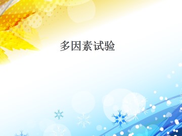 多因素试验_课件1