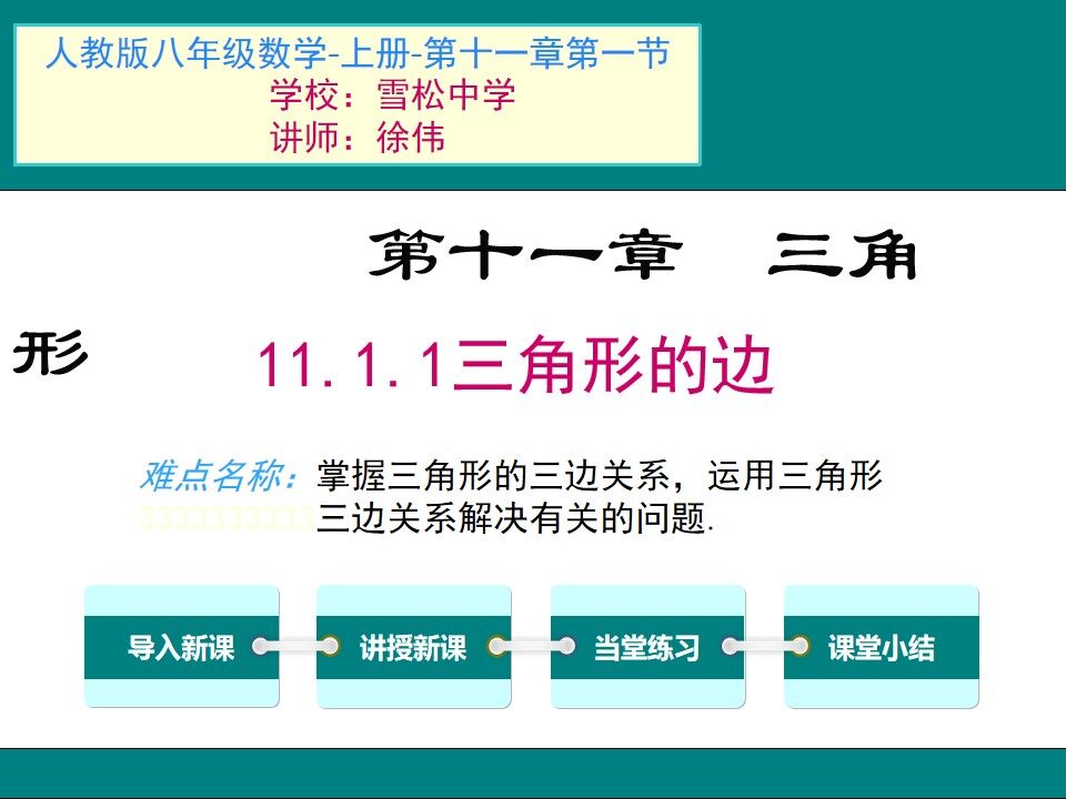 三角形的边