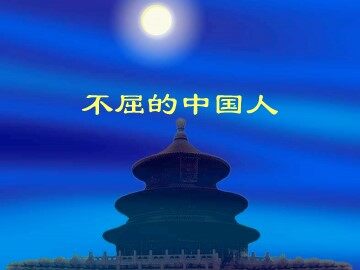 １ 不能忘记的屈辱