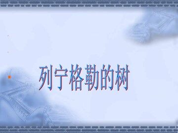 列宁格勒的树_课件1