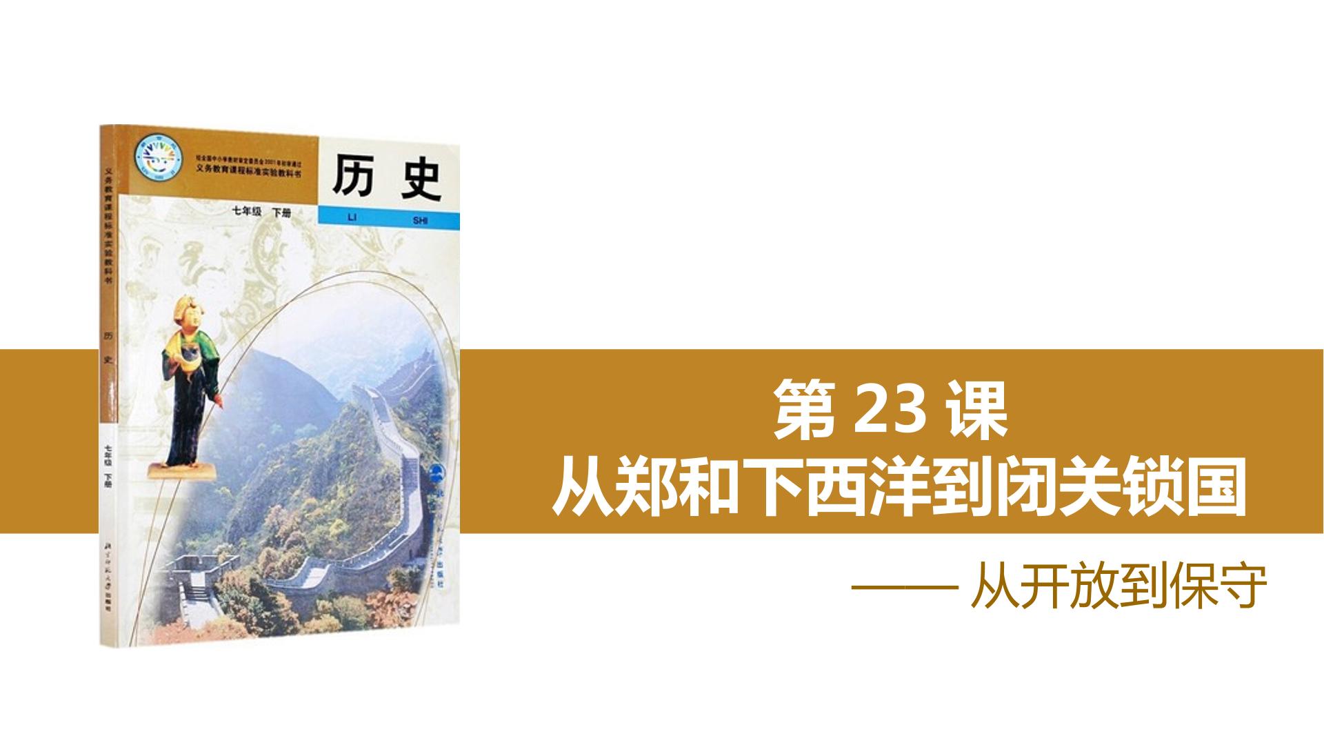 第23课从郑和下西洋到闭关锁国