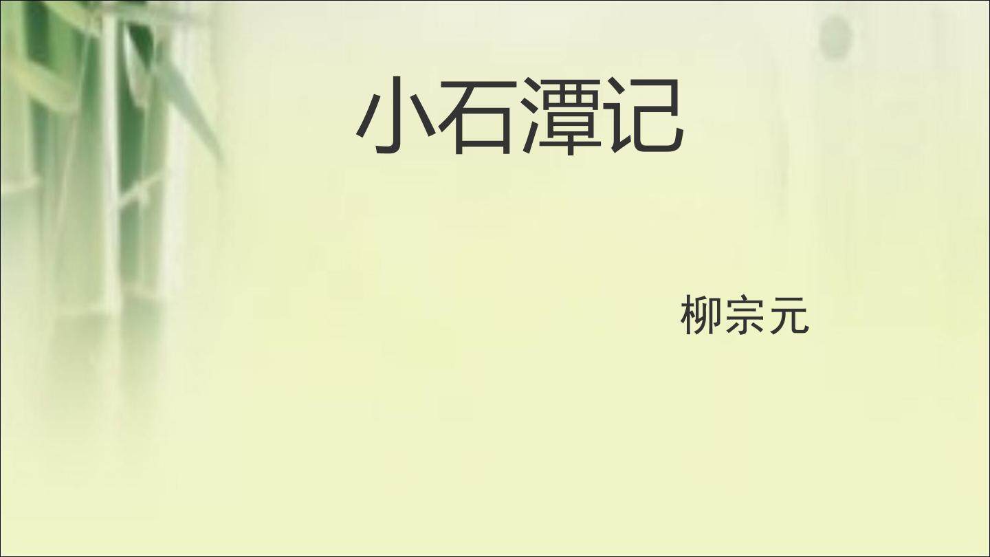 5  小石潭记