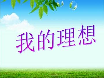 口语交际·习作三_课件2
