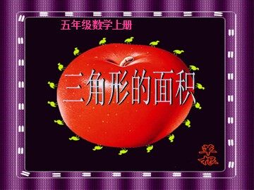 三角形的面积