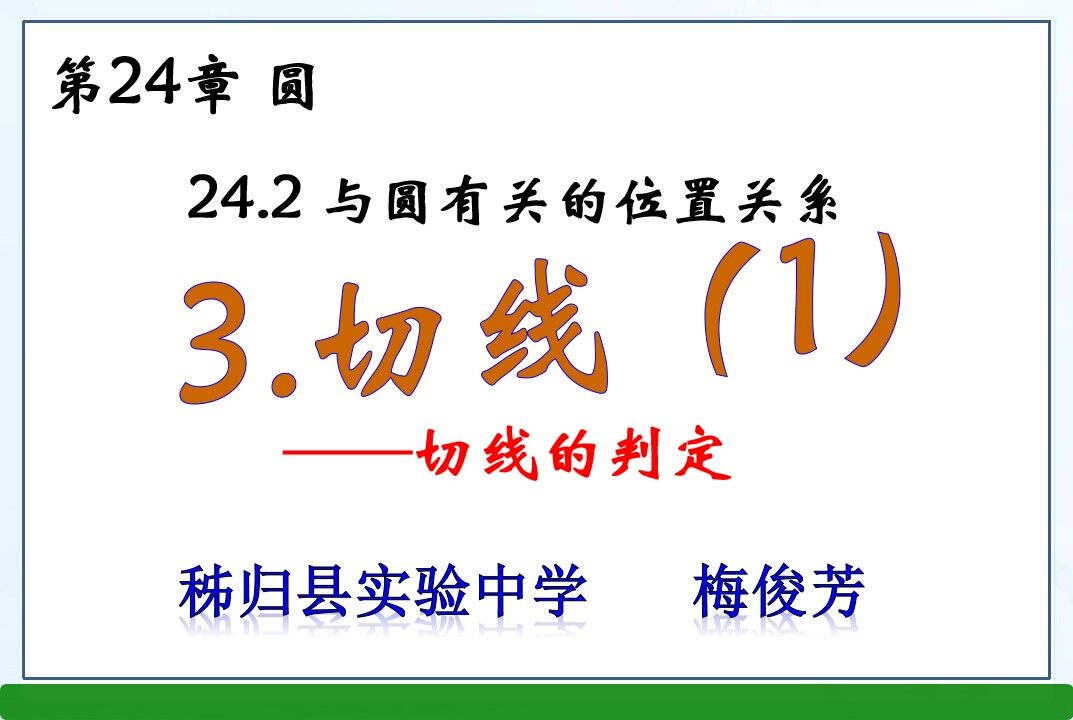切线的概念、切线的判定和性质
