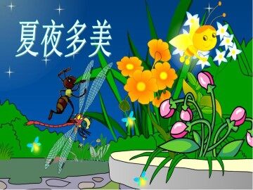 夏夜多美_课件1
