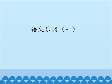 语文乐园（一）_课件1