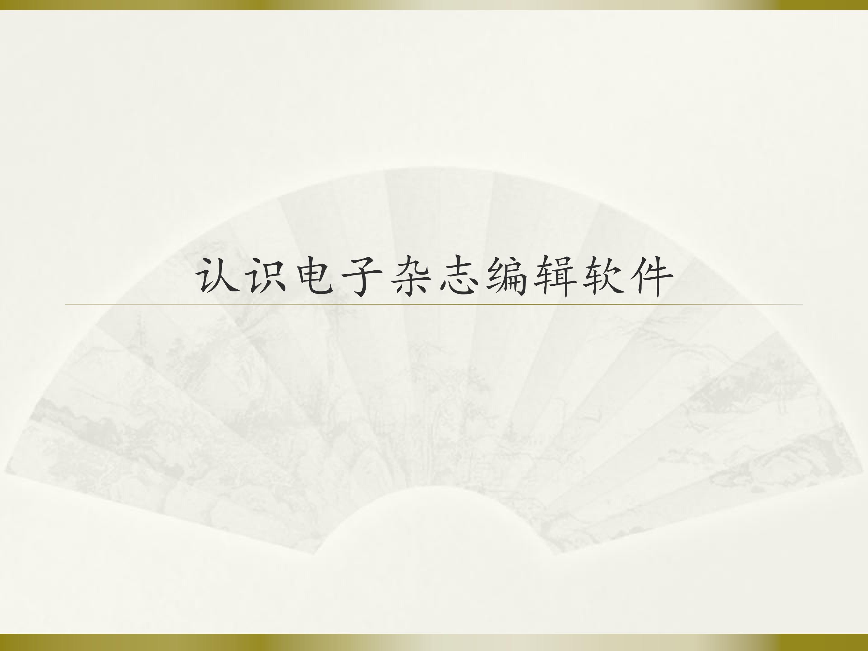 认识电子杂志编辑软件_课件1