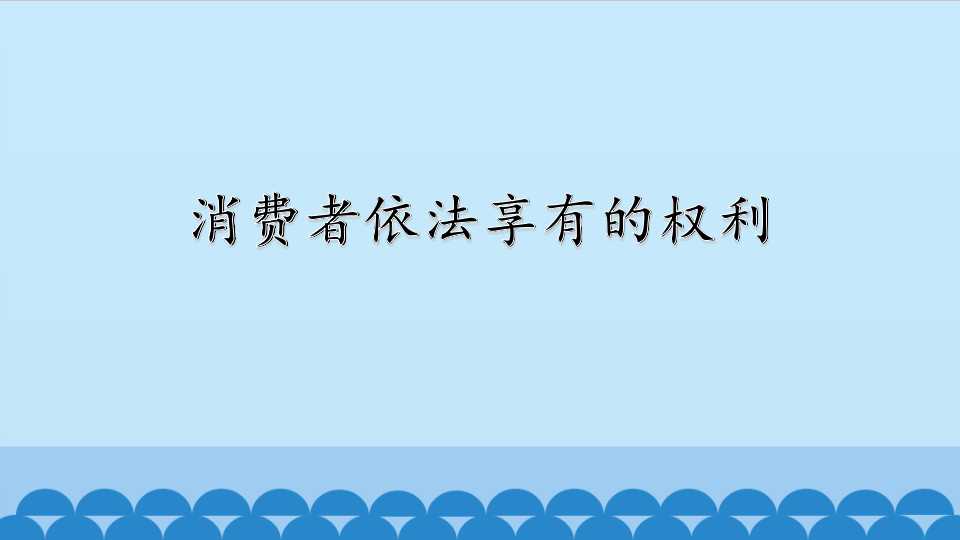 消费者依法享有的权利