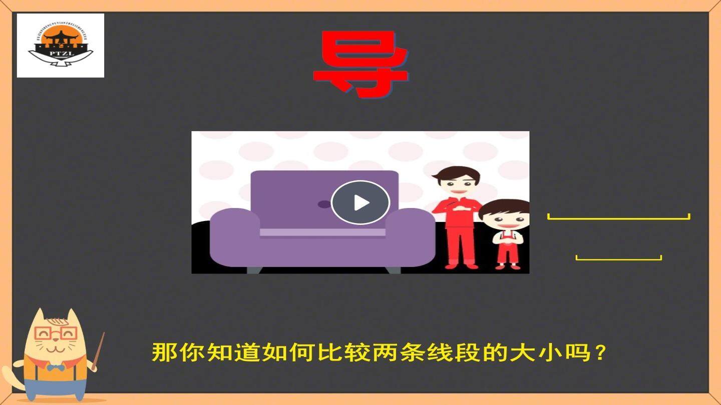 4.5线段的长短比较