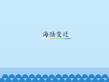 海陆变迁_课件1